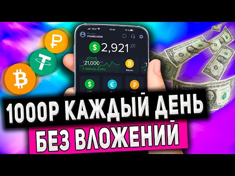 Как Зарабатывать 500-1000Руб Каждый День в Интернете на Телефоне Без Вложений