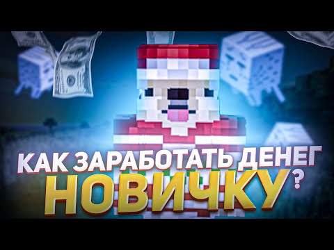 АНАРХИЯ - Я нашёл ЛУЧШИЕ способы ЗАРАБОТКА на ФАНТАЙМЕ | МАЙНКРАФТ ФАНТАЙМ | CUBEWORLD