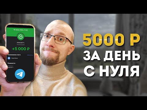 КАК ЗАРАБОТАТЬ В ТЕЛЕГРАМЕ 4700 РУБ ЗА ДЕНЬ С НУЛЯ