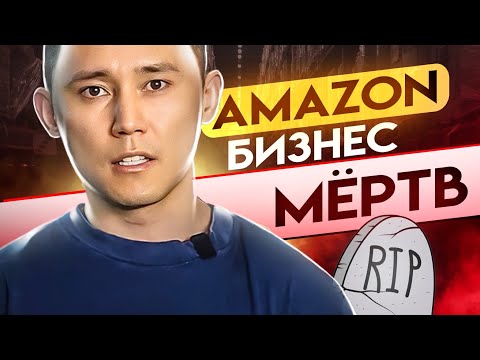 Amazon Бизнес Мёртв! Стоит ли начинать сейчас?