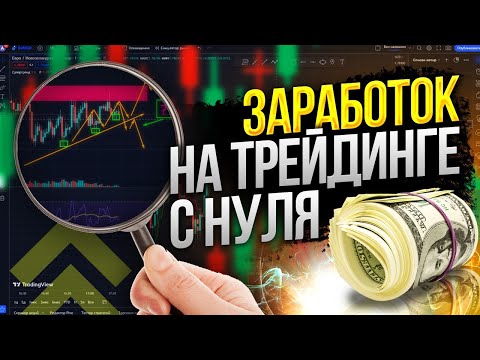 Заработок для новичков | Трейдинг лучший способ заработать