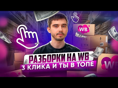 Как попасть в ТОП за 3 клика на Wildberries / Три простых решения для роста карточки