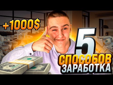 Как ЗАРАБОТАТЬ ШКОЛЬНИКУ в ИНТЕРНЕТЕ? Самые Легкие Способы Заработка