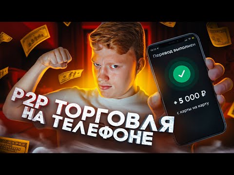 Заработай 5 000₽ в день с телефона на P2P торговле