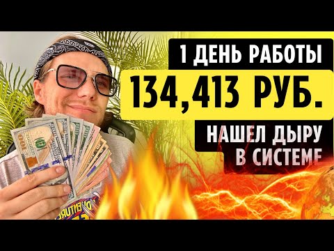 134,413 РУБ. за 1 ДЕНЬ❓❓ Заработок в Интернете БЕЗ вложений с Телефона для Новичков. Деньги 2023