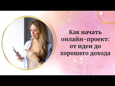 Как начать онлайн-проект: от идеи до хорошего дохода