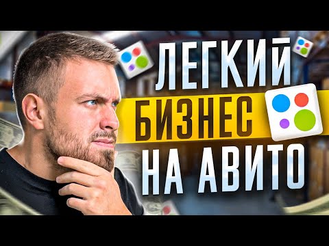 Бизнес на авито за 600 рублей