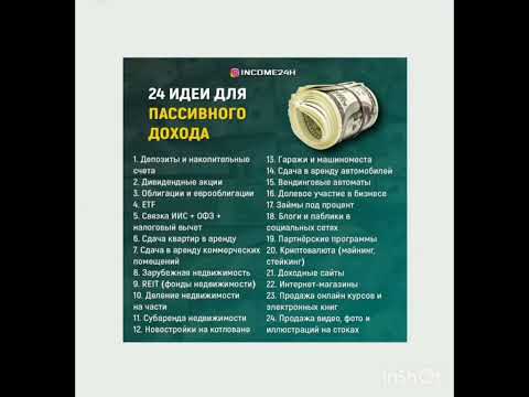 24 идеи пассивного дохода #шортс #shortvideo #мотивациянауспех  #мотивация #доход#бизнес