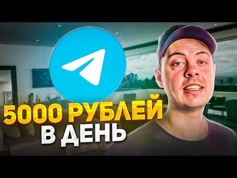 +5000 рублей в ДЕНЬ с telegram. 3 СПОСОБА ЗАРАБОТКА с помощью ТЕЛЕГРАМА