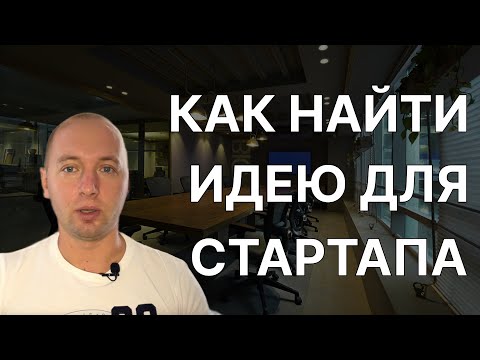 Как найти идею для стартапа, онлайн бизнеса, IT бизнеса.