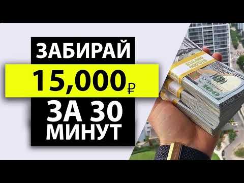 КАК ЗАРАБАТЫВАТЬ 10000 РУБЛЕЙ В ДЕНЬ | КАК ЗАРАБОТАТЬ В ИНТЕРНЕТЕ | СХЕМА ЗАРАБОТКА