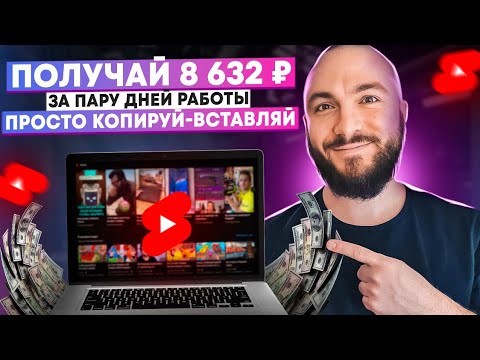 ПОЛУЧАЙ 8632 руб за пару дней работы 📌 Просто копируй-вставляй!  Легкий ЗАРАБОТОК, справится новичок