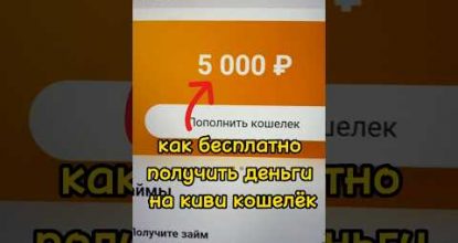 Как бесплатно получить деньги на киви кошелёк - супер способ для школьника - заработок на телефоне