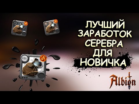 Albion Online! ФАРМ СОЛО ДАНЖЕЙ | ЛУЧШИЙ ЗАРАБОТОК СЕРЕБРА ДЛЯ НОВИЧКА | КОНКУРС | АЛЬБИОН ОНЛАЙН