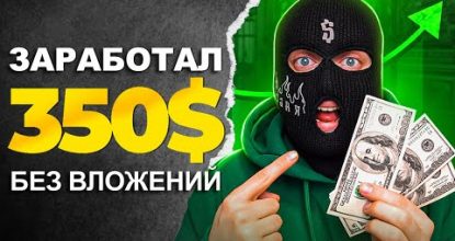 Как заработать в интернете? ТОП 10 способов заработка - БЕЗ ВЛОЖЕНИЙ!