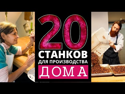 ТОП 20 СТАНКОВ ДЛЯ БИЗНЕСА НА ДОМУ [ДОМАШНИЙ БИЗНЕС]