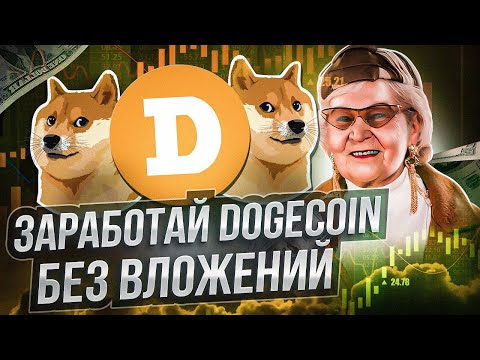 FunnyEgg - заработай Doge без вложений! Заработок без затрат! Доход на пассиве!