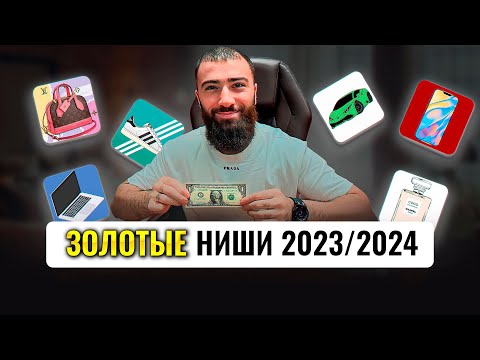 🍋ТОП 5 ниш товарки, КОТОРЫЕ СДЕЛАЮТ ТЕБЯ МИЛЛИОНЕРОМ | Товарный бизнес 2023