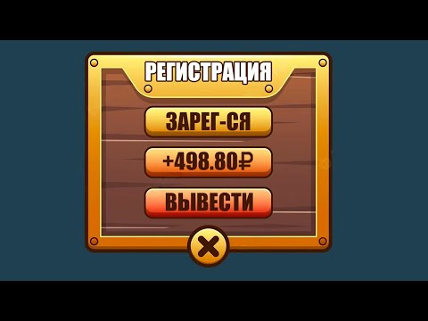 ИГРА ПЛАТИТ 500р ЗА РЕГИСТРАЦИЮ - ЗАРАБОТОК В ИНТЕРНЕТЕ БЕЗ ВЛОЖЕНИЙ