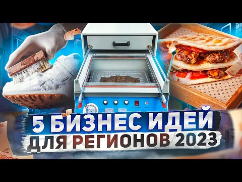 Эти бизнес идеи хороши для регионов. Бизнес идеи 2023