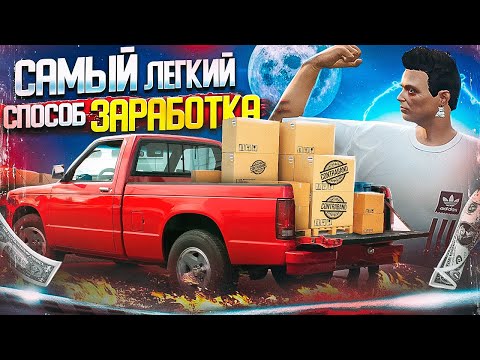 САМЫЙ ИМБОВЫЙ ЗАРАБОТОК ДЛЯ НОВИЧКОВ - 250.000$ в ДЕНЬ c нуля на ГТА 5 РП | GTA 5 RP