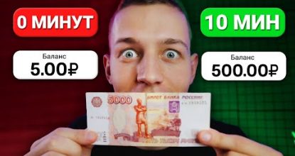 БЕСКОНЕЧНЫЕ 300₽ КАЖДЫЙ ЧАС ЛЕЖА НА ДИВАНЕ - ЗАРАБОТОК В ИНТЕРНЕТЕ БЕЗ ВЛОЖЕНИЙ