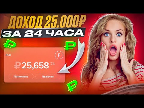 ДОХОД 25.000₽ за 24 часа 💲 Пассивный Заработок в Интернете с Вложением. Как Заработать в Интернете?