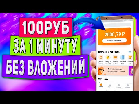 Как Заработать 100РУБ за 1 МИНУТУ - Заработок в Интернете Без Вложений