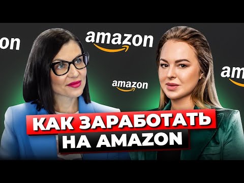 Зарубежные Маркетплейсы / Как Продавать на AMAZON из России? / Масштабирование Бизнеса За Границей