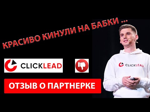 Отзыв о партнерке clicklead. КИНУЛИ на бабки. Партнерка Clicklead. Кликлид. Арбитраж трафик.