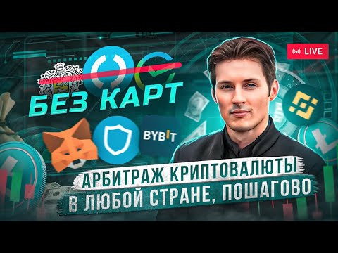 Арбитраж криптовалюты ByBit без карт | Сколько я зарабатываю на p2p связке? ПОШАГОВО