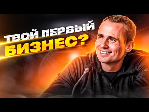 КАК СОЗДАТЬ ПЕРВЫЙ БИЗНЕС БЕЗ ВЛОЖЕНИЙ? Венчурный инвестор о выборе бизнес идеи