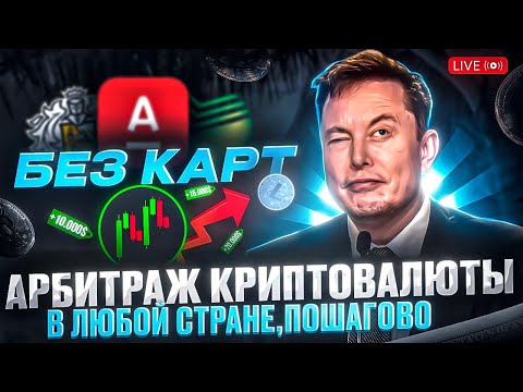 Арбитраж криптовалюты | 30 минут в день дают +7% P2P связка Bybit