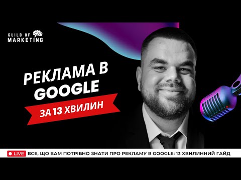 Все, Що Вам Потрібно Знати про Рекламу в Google: 13 Хвилинний Гайд