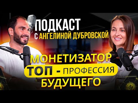 Кто такой МОНЕТИЗАТОР? Рост прибыли без затрат на рекламу / Подкаст с Ангелиной Дубровской