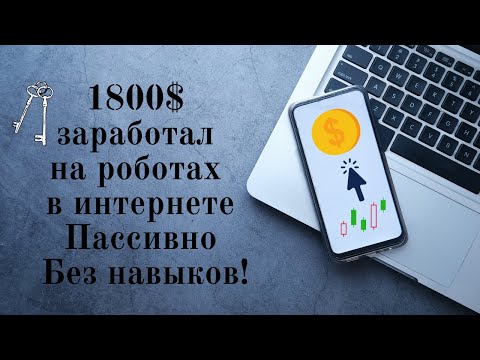 1800$ заработал на роботах в интернете на полном автомате без навыков!