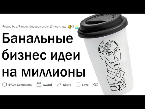 Идеи, которые помогли заработать миллионы