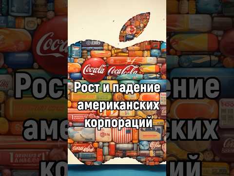 Рост и падание корпораций #жизньвсша #корпорации#США#бизнес#история#Apple#Google#Kodak #yahoo