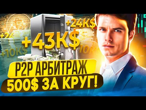 Р2Р заработок. Арбитраж криптовалюты для новичка. P2P арбитраж для новичков. Крутим рабочую связку.