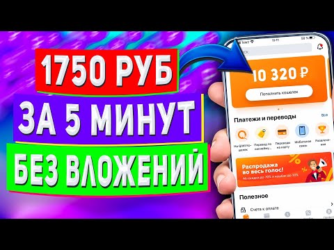 Как Заработать 1750Руб Без Вложений за 5 МИНУТ - Удаленный Заработок в Интернете