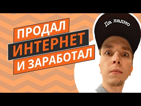 ЗАРАБОТОК В ИНТЕРНЕТЕ БЕЗ ВЛОЖЕНИЙ 🔥 ВЗЛОМАЛ ЖИЗНЬ продаю свой ИНТЕРНЕТ - и ЗАРАБАТЫВАЮ 💰