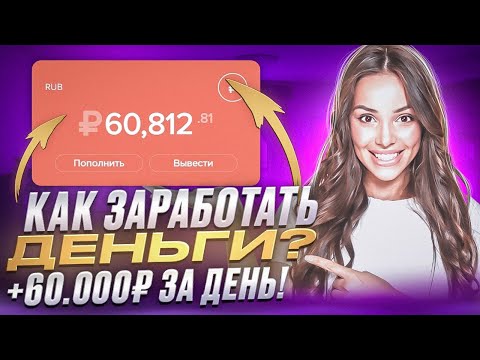 КАК ЗАРАБОТАТЬ ДЕНЬГИ В ИНТЕРНЕТЕ | БОТ ДЛЯ ЗАРАБОТКА | СХЕМА ЗАРАБОТКА