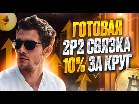 p2p арбитраж 2023: Вечные связки 2-10%