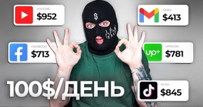 5 ЛУЧШИХ ИДЕЙ - Как заработать в интернете $100/день?