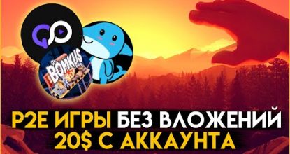 3 NFT игры с бесплатным входом | Заработок без вложений | P2e games