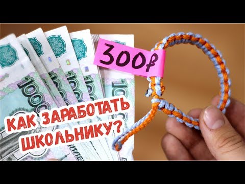 10 СПОСОБОВ ЗАРАБОТАТЬ ШКОЛЬНИКУ | как заработать деньги студентам и школьникам, бизнес идеи