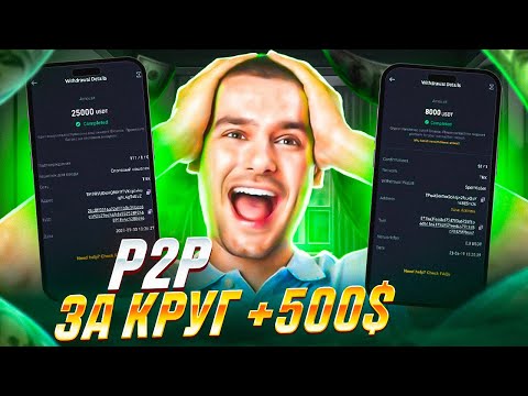 Арбитраж Криптовалюты | ЛУЧШАЯ P2P СВЯЗКА ДО 13% ДЛЯ НОВИЧКОВ | p2p заработок за 5 мин? возможно?