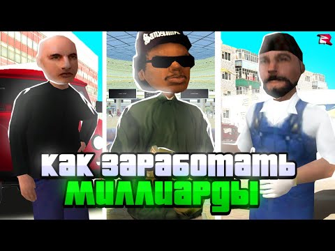 КАК ЗАРАБОТАТЬ МНОГО ДЕНЕГ на РОДИНА РП? ТОП СПОСОБЫ ЗАРАБОТКА ДЕНЕГ на РОДИНА РП в GTA SAMP CRMP