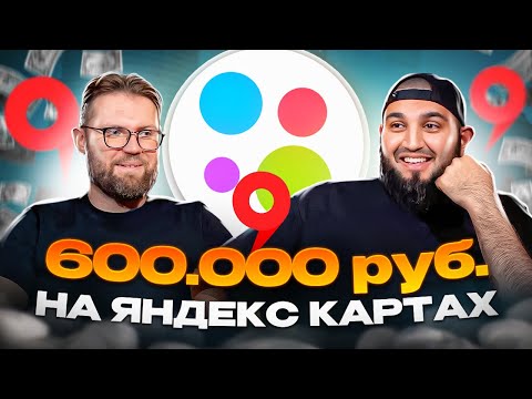 600.000₽ НА ГЕОМАРКЕТИНГЕ В АВИТО! | Яндекс карты, 2gis | БИЗНЕС НА АВИТО