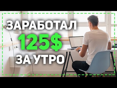 Заработок без вложений